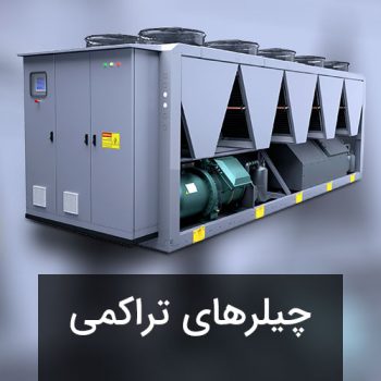 چیلر تراکمی