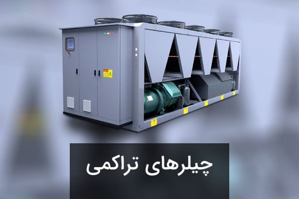 چیلر تراکمی