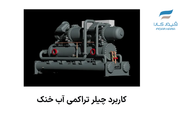 کاربرد چیلر تراکمی آب خنک